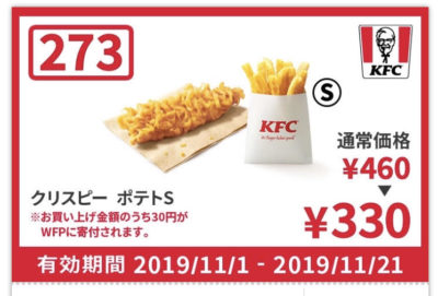 ケンタッキークリスピー+ポテトS130円引きクーポン