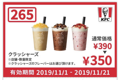 ケンタッキークラシャーズ各種140円引きクーポン