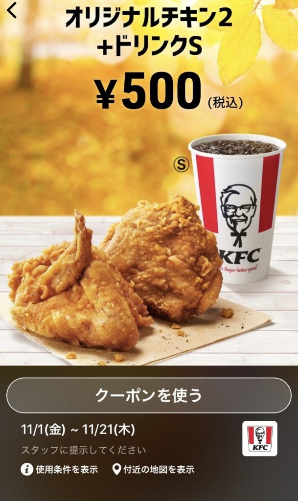 ケンタッキーオリジナル2+ドリンクS500円クーポン