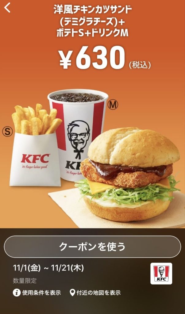 ケンタッキー洋風チキンカツサンド+ポテトS+ドリンクM630円クーポン