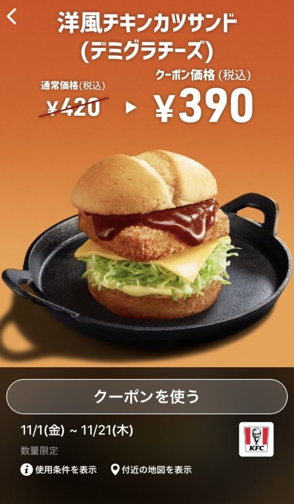 ケンタッキー洋風チキンカツサンド30円引きクーポン