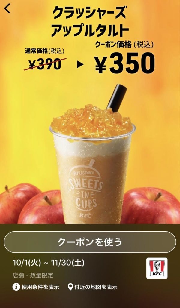 ケンタッキークラシャーズアップルタルト40円引きクーポン