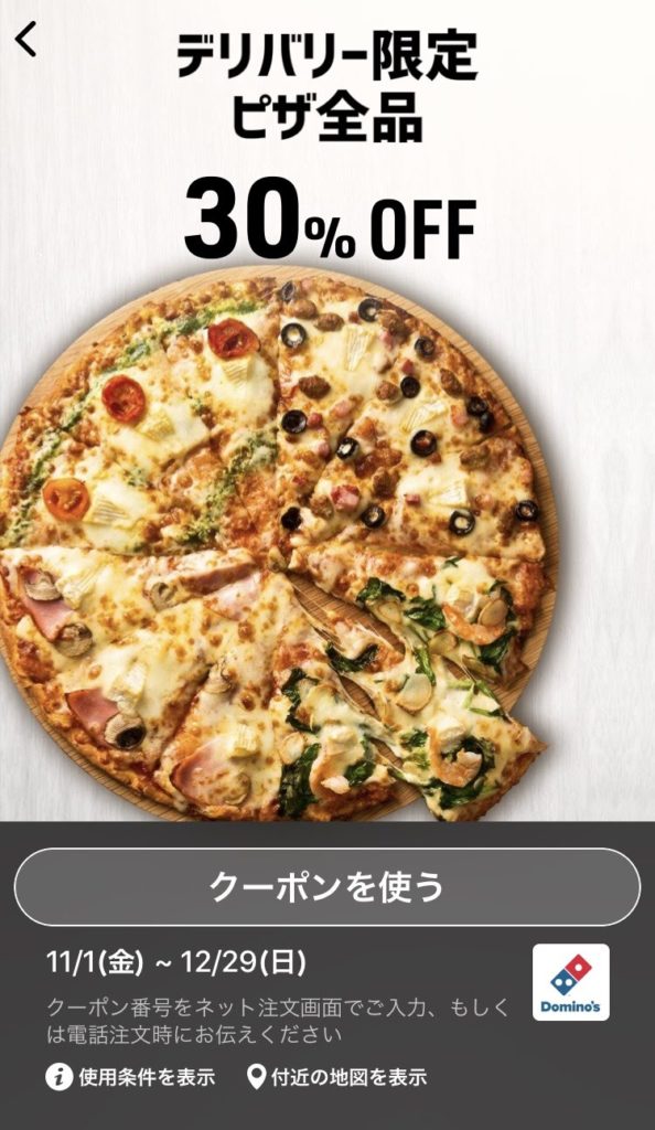 ドミノピザデリバリーピザ30%オフクーポン