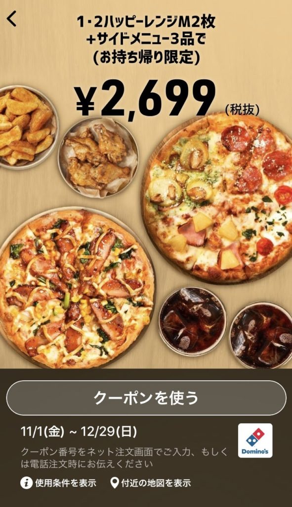 ドミノピザ持ち帰り1・2ハッピーレンジM2+サイドメニュー3クーポン