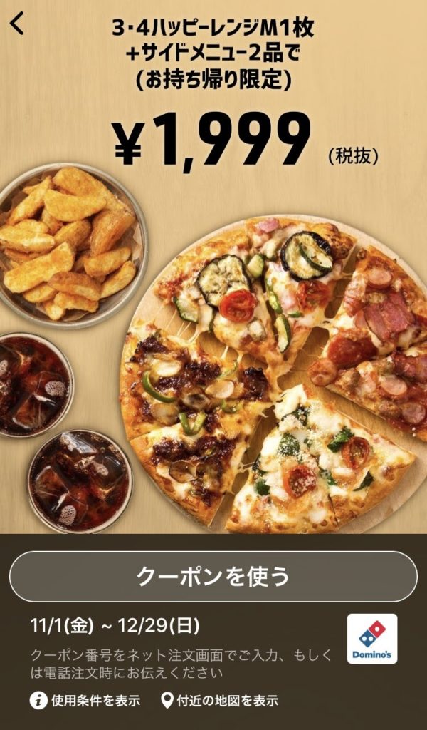 ドミノピザ持ち帰り3・4ハッピーレンジM1+サイドメニュー2クーポン