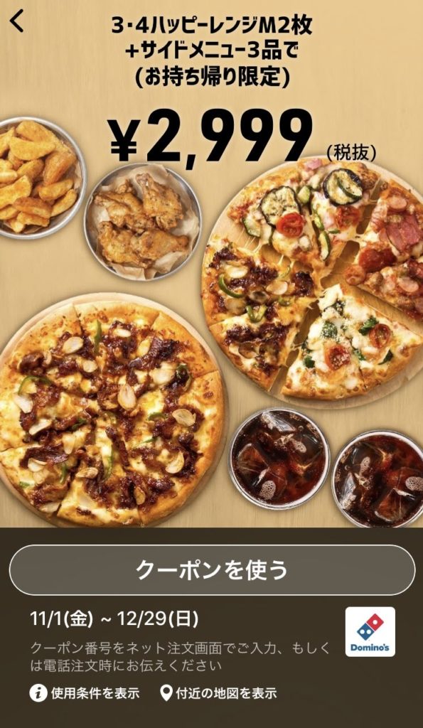 ドミノピザ持ち帰り3・4ハッピーレンジM2+サイドメニュー3クーポン