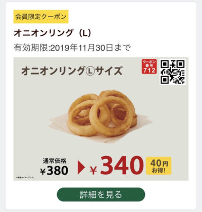 FRESHNESS BURGERオニオンリングL40円引きクーポン