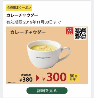 FRESHNESS BURGERカレーチャウダー80円引きクーポン