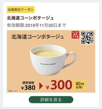 FRESHNESS BURGER北海道コーンポタージュ80円引きクーポン