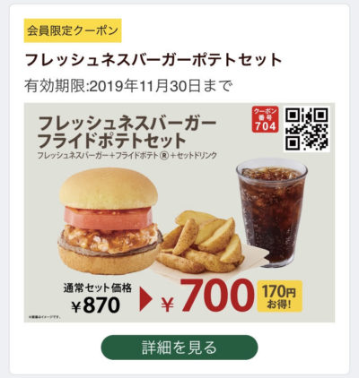 FRESHNESS BURGERフレッシュネスバーガーポテトセット170円引きクーポン