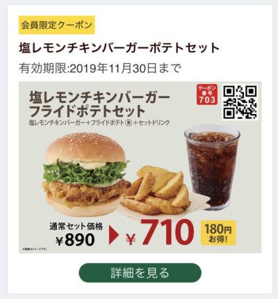 FRESHNESS BURGER塩レモンチキンバーガーポテトセット180円引きクーポン