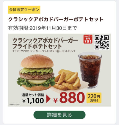 FRESHNESS BURGERクラシックアボカド+ポテトセット220円引きクーポン