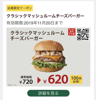 FRESHNESS BURGERクラシックマッシュルームチーズバーガー100円引きクーポン