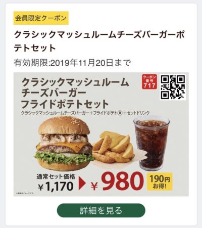 FRESHNESS BURGERクラシックマッシュルームチーズバーガーポテトセット190円引きクーポン