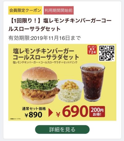 FRESHNESS BURGER塩レモンチキンバーガーサラダセット200円引きクーポン