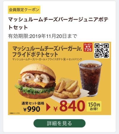 FRESHNESS BURGERマッシュルームチーズJrポテトセット150円引きクーポン