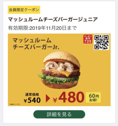 FRESHNESS BURGERマッシュルームチーズJr60円引きクーポン