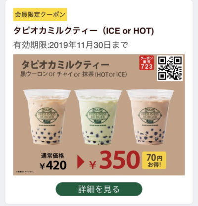FRESHNESS BURGERタピオカミルクティー70円引きクーポン