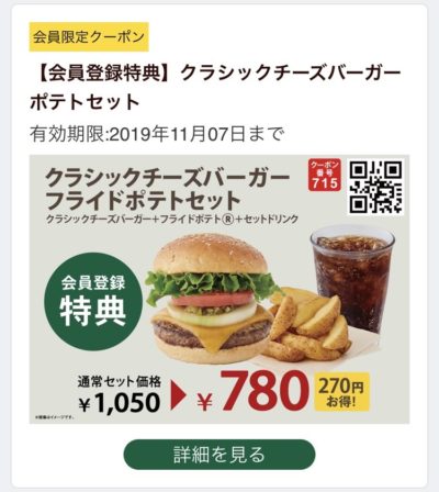 FRESHNESS BURGERクラシックチーズバーガーポテトセット270円引きクーポン