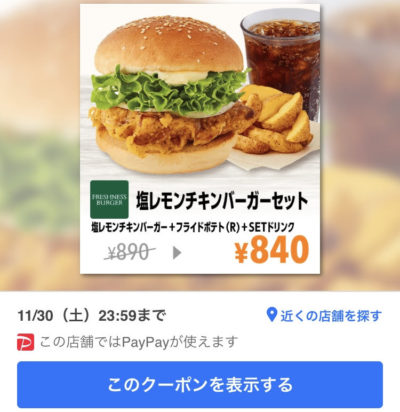FRESHNESS BURGER塩レモンチキンバーガーポテトセット50円引きクーポン