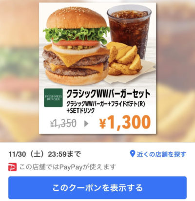 FRESHNESS BURGERクラシックWWバーガー50円引きクーポン