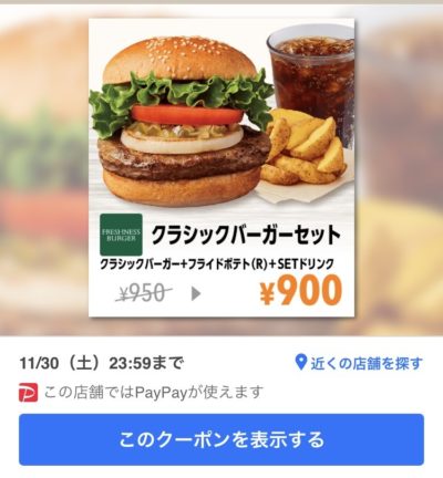 FRESHNESS BURGERクラシックバーガーポテトセット50円引きクーポン