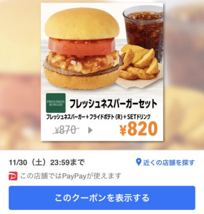 FRESHNESS BURGERフレッシュネスバーガーポテトセット50円引きクーポン