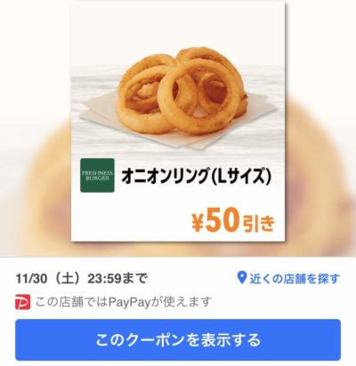 FRESHNESS BURGERオニオンリングL50円引きクーポン