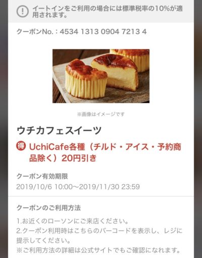 ローソンウチカフェスイーツ各種20円引きクーポン