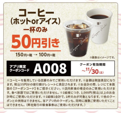 かっぱ寿司コーヒー50円引きクーポン