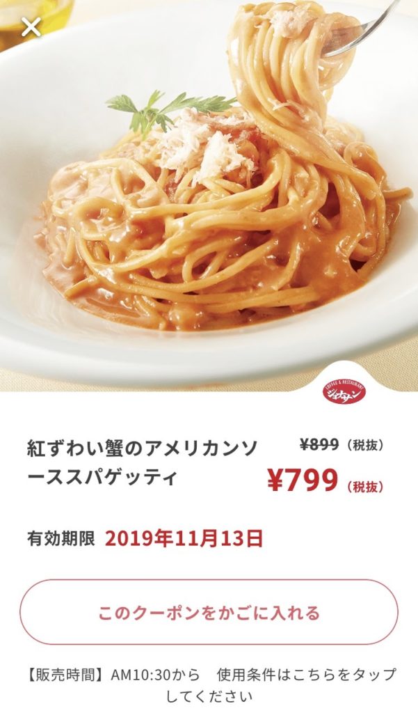 ジョナサン紅ずわい蟹のスパゲッティ100円引きクーポン