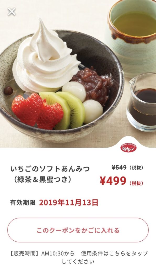 ジョナサンいちごのソフトあんみつ50円引きクーポン