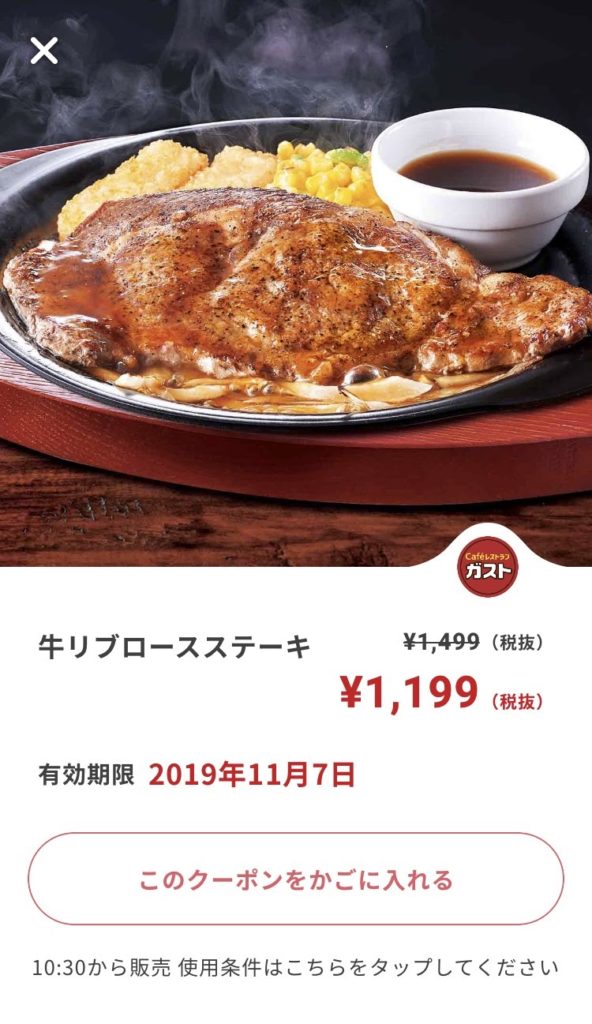 ガスト牛リブロースステーキ300円引きクーポン