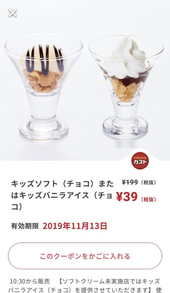 ガストキッズソフトorキッズバニラアイス160円引きクーポン