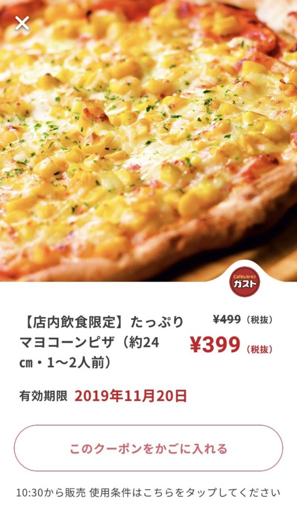 ガストマヨコーンピザ24㎝100円引きクーポン