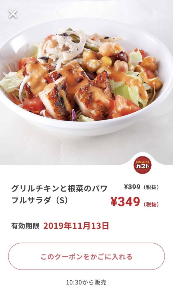ガストチキンと根菜のサラダS50円引きクーポン