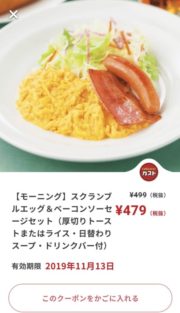 ガストモーニングエッグ&ベーコンソーセージセット20円引きクーポン