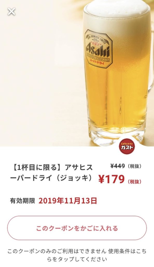ガストスーパードライジョッキ179円クーポン