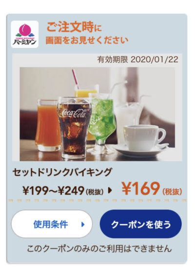 バーミヤンセットドリンクバイキング最大80円引きクーポン