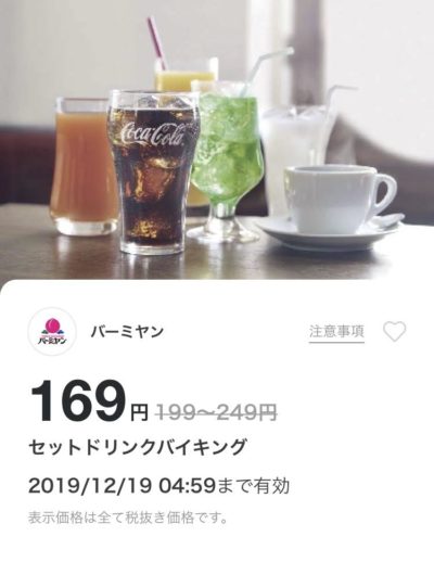 バーミヤンセットドリンクバイキング最大80円引きクーポン