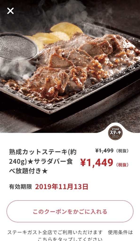 ステーキガスト熟成カットステーキ50円引きクーポン