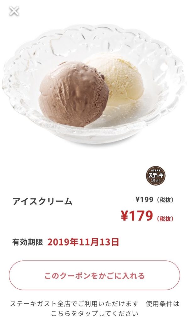 ステーキガストアイスクリーム20円引きクーポン