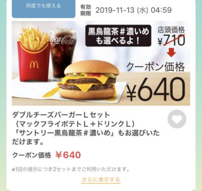 マクドナルドWチーズバーガーLセット70円引きクーポン