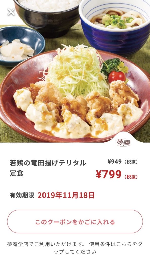 夢庵若鶏の竜田揚げテリタル定食150円引き