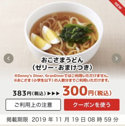 デニーズおこさまうどん83円引きクーポン