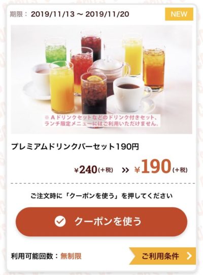 ココスプレミアムドリンクバーセット50円引き
