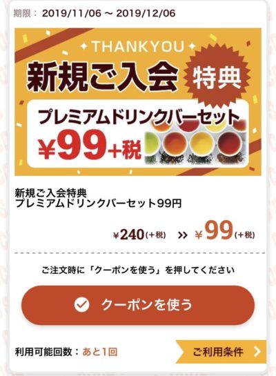 ココス入会特典プレミアムドリンクバーセット141円引き