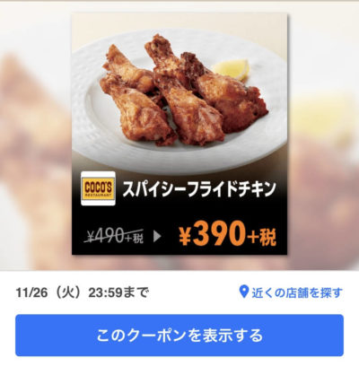 ココススパイシーフライドチキン100円引き