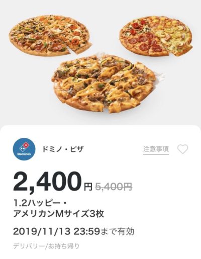 ドミノピザ水曜限定1・2ハッピーアメリカンM3枚クーポン