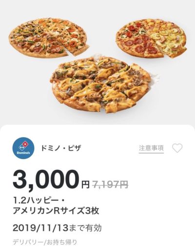 ドミノピザ水曜限定1・2ハッピーアメリカンR3枚クーポン